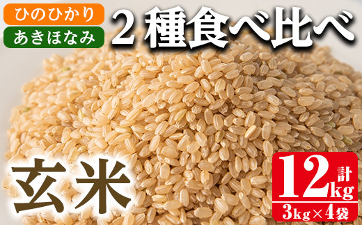 i867-B 食べ比べセット 玄米 ( あきほなみ・ひのひかり / 各種3kg×2袋・計4袋・12kg) 米 お米 12kg 玄米 食べくらべ  ヒノヒカリアキホナミ 自家精米 精米 おにぎり ごはん お米マイスター 厳選【田上商店】