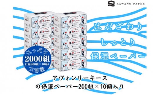 保湿ペーパー アヴォンリーキースボックスティシュ10箱【ティッシュ】