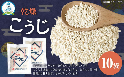 【服部醸造】乾燥こうじ200g×10袋セット【 乾燥こうじ セット 麹 こうじ コウジ 健康食品 発酵食品 こうじ水 米麹 米 お米 八雲町 北海道 】