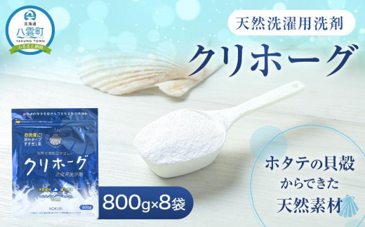 天然洗濯用洗剤 クリホーグ800g×6袋セット【 洗濯洗剤 洗濯用洗剤 衣類