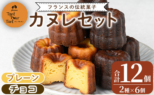 i897 カヌレ12個セット(プレーン6個・チョコ6個) 鹿児島 スイーツ お菓子 焼き菓子 セット 詰め合わせ プレゼント ギフト  贈答【パティスリータンプルタン】