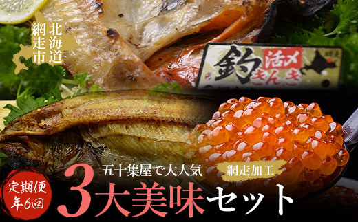 ふるさと納税 網走市 オホーツク海産オホーツク美味3大グルメセット 毛蟹1kg 帆立500g いくら醤油漬け1瓶でお届け。 ふるさと納税 網走市 美味海鮮グルメ 3大蟹・無添加お刺身帆立・