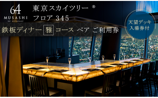 ディナー 東京 スカイツリー （R） ペア 利用券 Sky Restaurant 634