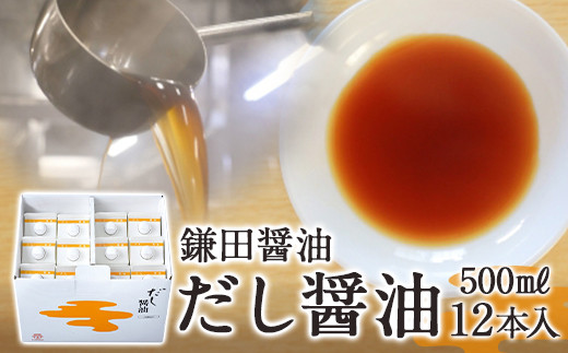 鎌田醤油 だし醤油500ml【12本入】【だし醤油 醤油 人気 おすすめ 人気