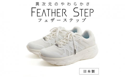yޗǌaSRszFEATHER STEP   FS-01{ Xj[J[ _ubZ WHITE 26.5cm [5990-6081]0703