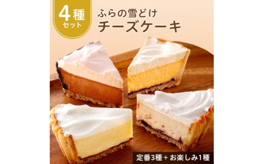 ＜毎月定期便＞ふらの雪どけチーズケーキ大満足コース　合計4種8個が楽しめる!全3回【4006426】