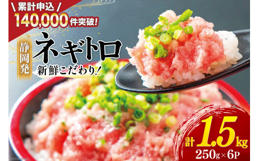 【ZIP!で紹介】 ネギトロ 250g×6p 計1.5kg 小分け パック [マリンアクセス 静岡県 吉田町 22424133] ねぎとろ  まぐろたたき 天然 マグロ めばち きはだ 1kg以上 冷凍 魚介 海鮮