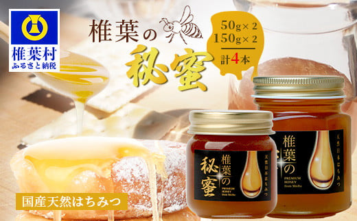 【秘境を味わう】椎葉の秘蜜 【50g×2本,150g×2本の計4本】国産天然はちみつ【数量限定】宮崎県 椎葉村 秘境 蜂蜜 はちみつ ハチミツ  みつばち ミツバチ 伝統的 養蜂 国産 天然 百花蜜 巣箱 数量限定 季節 希少 50g 150g 400g MS-12