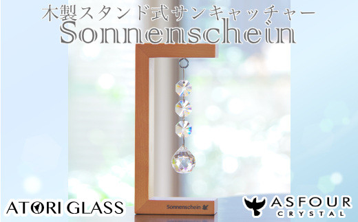 木製スタンド式サンキャッチャー ”Sonnenschein”「3連ボール」 【12203