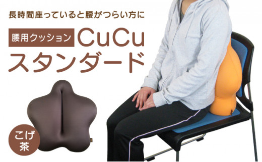 H-21 【腰用クッション】CuCuスタンダード(こげ茶) - 兵庫県たつの市