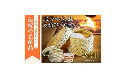一般家庭用＞おひつ入れ&おひつセット(3合用)【1137804】 - 新潟県関  