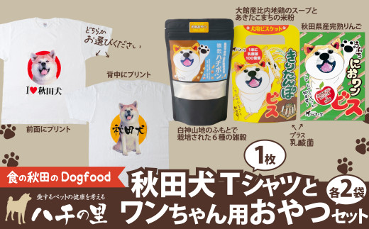 秋田犬Tシャツとワンちゃん用おやつセット 115P5702 - 秋田県大館市｜ふるさとチョイス - ふるさと納税サイト