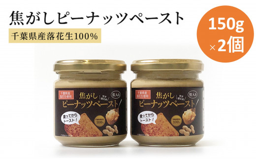 ピーナッツクリーム 焦がしピーナッツペースト 2個 300g 【 ジャム ピーナッツペースト ピーナッツバター 落花生 加工品 】  [№5346-0038]