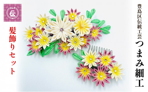コーム つまみ細工 髪飾り セット 豊島区 伝統工芸 ヘアアクセサリー 