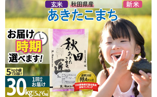 玄米】＜新米＞ 秋田県産 あきたこまち 30kg (5kg×6袋) 令和5年産 時期