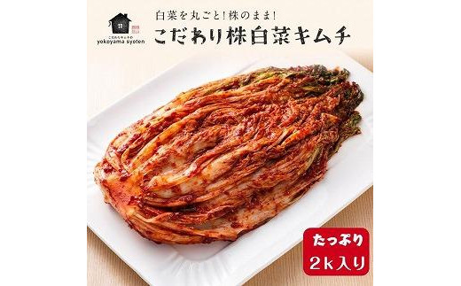 【福岡市】「こだわりキムチの横山商店」株白菜キムチ2ｋｇ