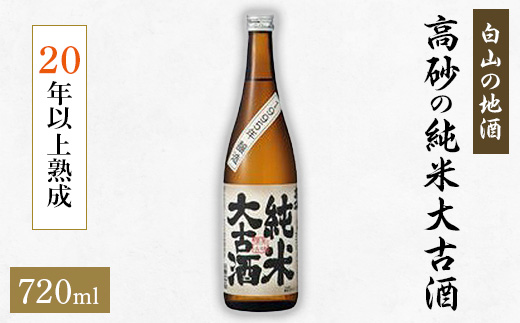 ふるさと納税 日本酒 大吟醸酒 石川県 白山市 塩っぱい 白山の地酒