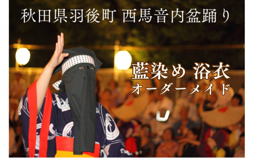 №5325-0286]西馬音内盆踊り 藍染め 浴衣 衣装 オーダーメイド 秋田県
