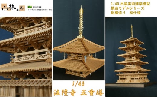 1/40 法隆寺 五重塔 構造モデル【小林工芸】総檜造り 木製美術建築模型