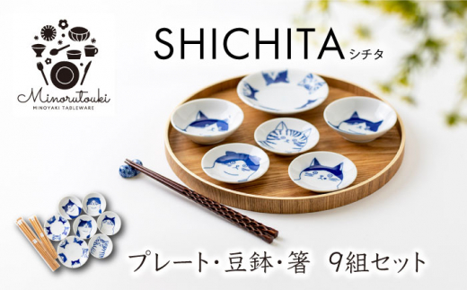 美濃焼】SHICHITA(シチタ) プレート 豆鉢・Mono ネコ箸 9組セット