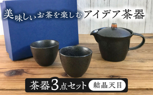 【美濃焼】アイデア茶器 3点セット（ポット急須/カップ2個）結晶天目【三井陶器】食器 急須 湯呑 [MFX001]