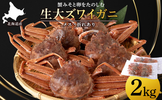 北海道産 生大ズワイガニ メス 2kg （加熱用） ずわいがに 蟹 〈斉藤