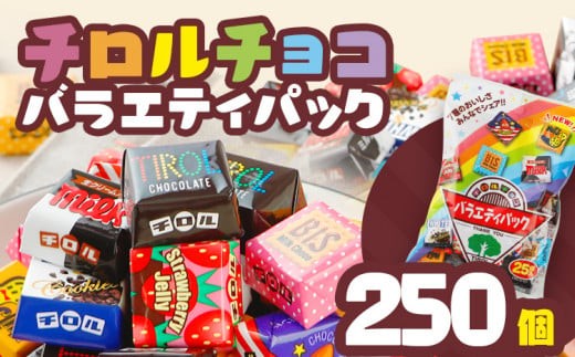 チロルチョコ バラエティパック（250個）※数量限定/準備が出来次第順次