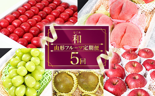 フルーツ定期便】全て厳選の特秀品 「贅沢5回 フルーツ 定期便 