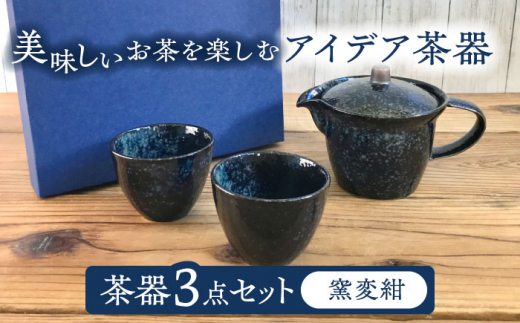 【美濃焼】アイデア茶器 3点セット（ポット急須/カップ2個）窯変紺