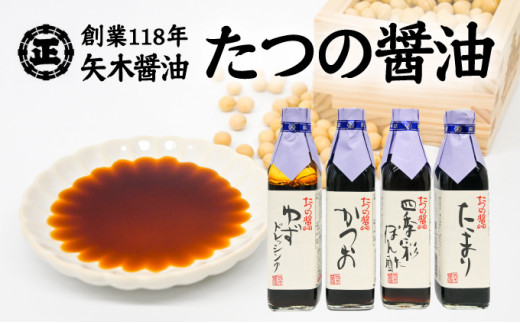 H-3　【淡口醤油発祥の地たつの】創業118年の老舗の味をご自宅へ！矢木醤油たつの醤油セット