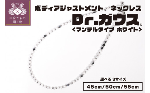 ボディアジャストメントネックレス Dr.ガウス マンテルタイプ ホワイト 