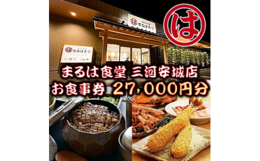 まるは食堂 三河安城店 お食事券 27,000円分【1464337】 - 愛知県安