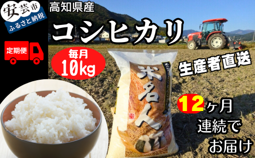 73-16 《令和6年産》12ヵ月連続でお届け!!新嘗祭皇室献上農家が作った高知県産「コシヒカリ(白米)」定期便 10kg×12回 -  高知県安芸市｜ふるさとチョイス - ふるさと納税サイト