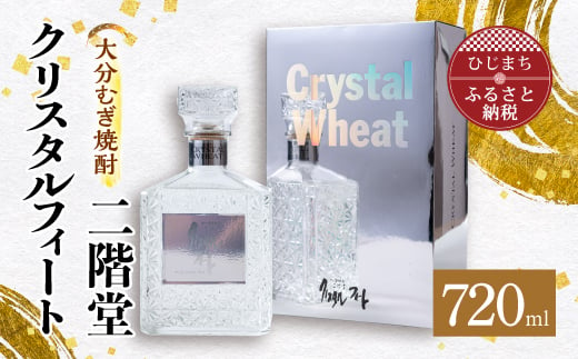 大分むぎ焼酎 二階堂クリスタルフィート (720ml) AG43【1412011】 - 大分県日出町｜ふるさとチョイス - ふるさと納税サイト