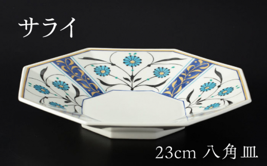 美濃焼】 23cm 八角皿 サライ 【多治見トレーディング/幸兵衛窯 