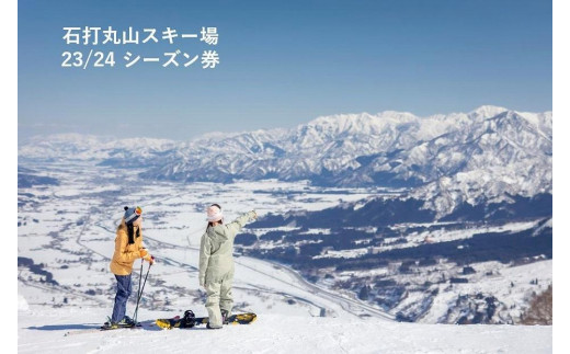 石打丸山スキー場 23/24ウィンターシーズン券（大人・お1人様分