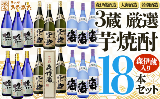 T21-3304／【芋焼酎】３蔵 厳選芋焼酎18本セット（芋焼酎1800ml×18本