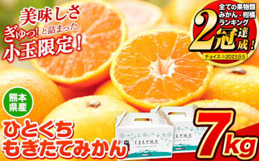 訳あり みかん ひとくちもぎたてみかん 約7kg (3.5kg×2箱) S-3S 