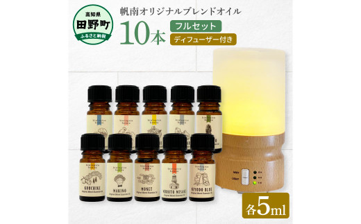 香りの教室 『帆南』 アロマで旅する高知 精油各５ml×１０本セット（ディフューザー付き） エッセンシャルオイル 精油 5ml 10本 ディフューザー セット  アロマ 天然 美容 旅 高知 オイル - 高知県田野町｜ふるさとチョイス - ふるさと納税サイト