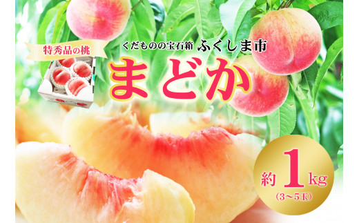 No.2435【先行予約】菅野房吉商店 もも「まどか」 特秀品1kg【2024年発送】 - 福島県福島市｜ふるさとチョイス - ふるさと納税サイト