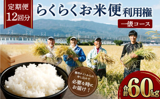 【定期便 12回分】らくらくお米便 一俵コース 合計 60kg 利用権 5kg×12回 - 熊本県高森町｜ふるさとチョイス - ふるさと納税サイト