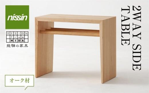 飛騨の家具 2WAY SIDE TABLE・オーク材 テーブル サイドテーブル 木製 