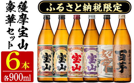 No.253/802 ふるさと納税限定！人気の焼酎！薩摩宝山豪華セット(6銘柄 ...