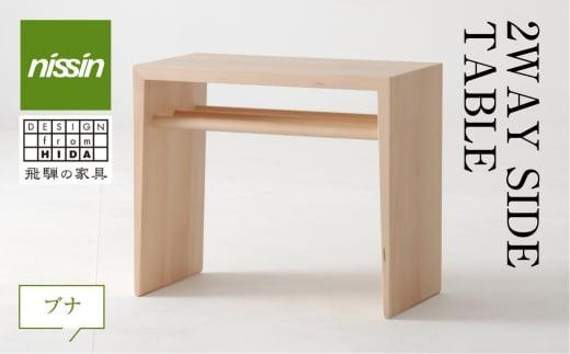 飛騨の家具 2WAY SIDE TABLE ブナ材 日進木工 | サイドテーブル 飛騨の家具 飛騨家具 ブナ 木製 木工 ナイトテーブル 脇机 机  リビング 寝室 シンプル デザイン ブックキーパー 無垢材 無垢 おしゃれ 人気 おすすめ 新生活 一人暮らし 国産 飛騨高山 TR3015