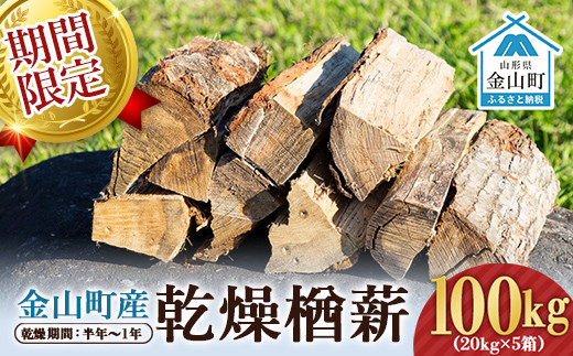 【期間限定】金山町産 乾燥楢薪 20kg【乾燥期間：半年～1年