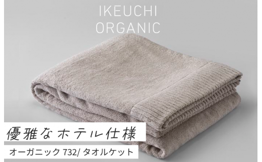 IKEUCHI ORGANIC オーガニック732 タオルケットサイズを教えてください