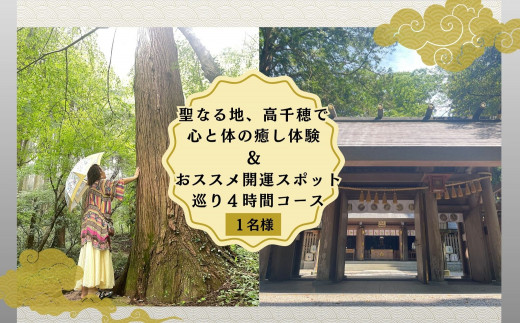 聖なる地、高千穂で心と体の癒し体験！＆おススメの開運スポット巡り4時間コース 1名様 A196 - 宮崎県高千穂町｜ふるさとチョイス -  ふるさと納税サイト