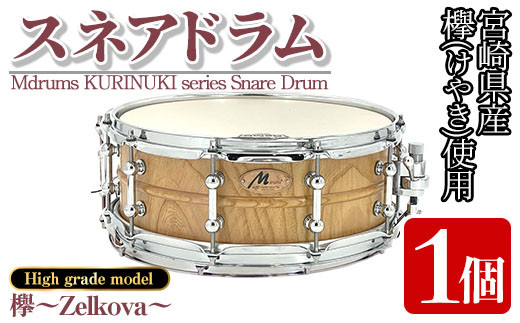 MI295 宮崎県産欅(けやき)使用！スネアドラム「Mdrums KURINUKI series Snare  Drum」ハイグレードモデル(1個)【Mdrums】