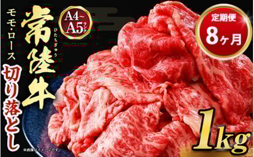 【茨城県守谷市】【定期便 8ヶ月】【常陸牛】切り落とし1kg(茨城県共通返礼品 茨城県産)