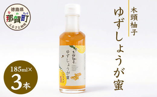 【これからの季節におススメ】木頭柚子 ゆずしょうが蜜 185ml × 3本 受験生応援 疲れた体に 寒い季節に 生姜湯 しょうが湯 ショウガ湯 炭酸割  ソーダ割 シャーベット お酒 カクテル 紅茶 シロップ かき氷 OM-25